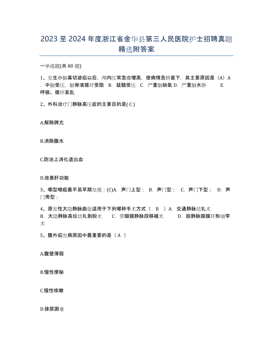 2023至2024年度浙江省金华县第三人民医院护士招聘真题附答案_第1页