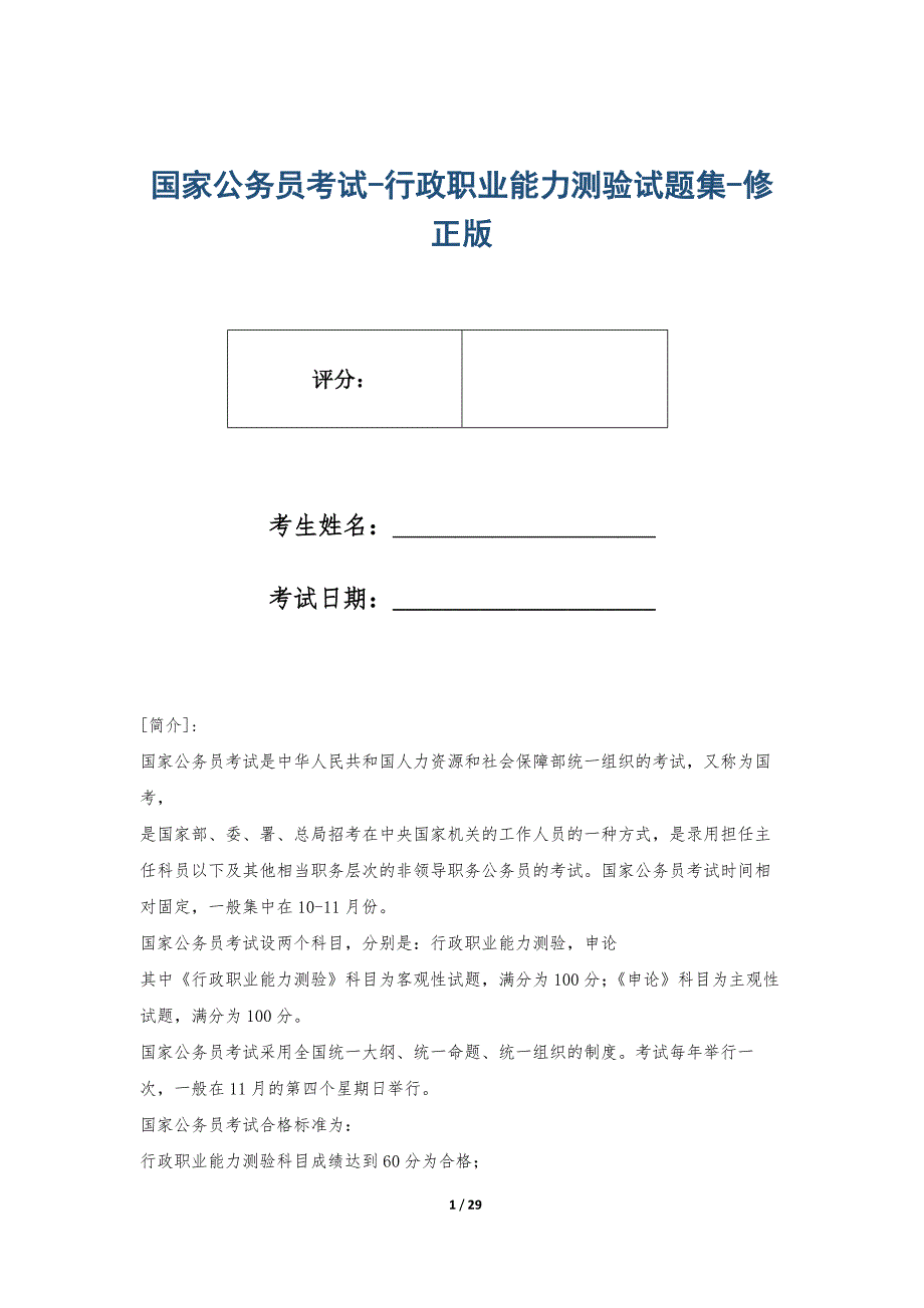 国家公务员考试-行政职业能力测验试题集-修正版_第1页