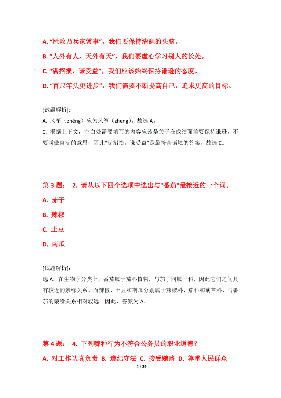 国家公务员考试-行政职业能力测验试题集-修正版_第4页