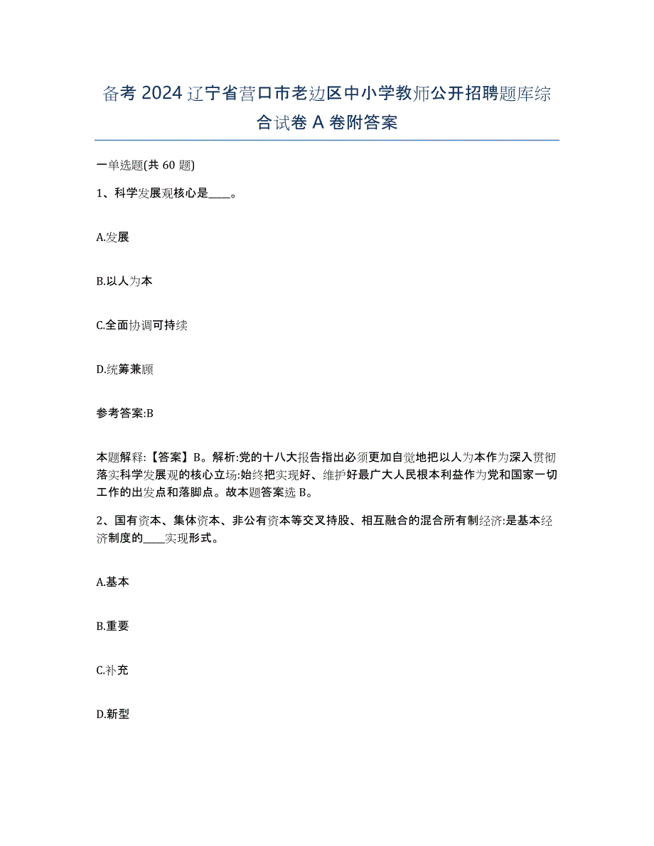 备考2024辽宁省营口市老边区中小学教师公开招聘题库综合试卷A卷附答案_第1页