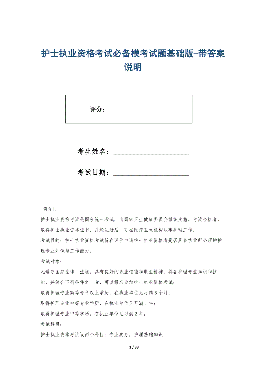 护士执业资格考试必备模考试题基础版-带答案说明_第1页