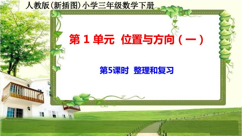 人教版新插图小学三年级数学下册1-5《整理和复习》课件_第1页