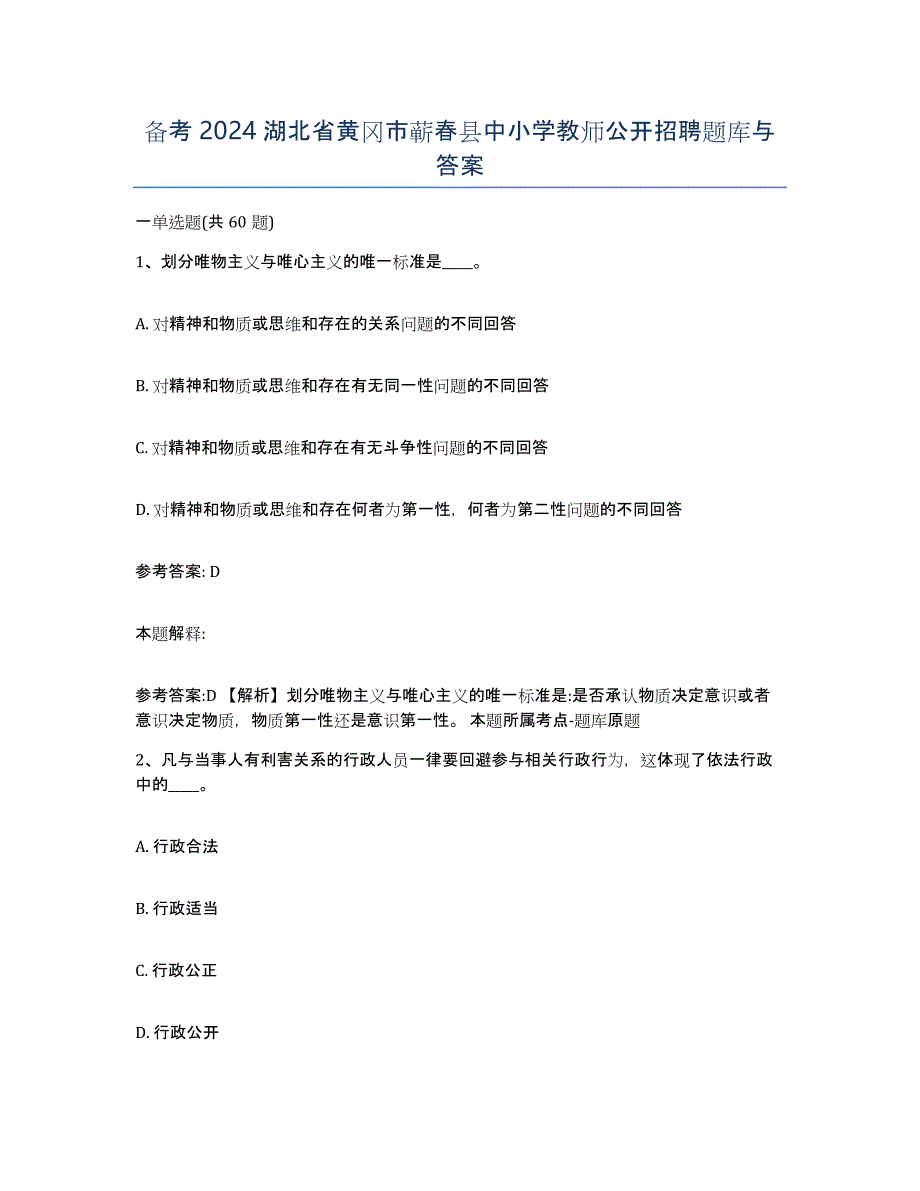 备考2024湖北省黄冈市蕲春县中小学教师公开招聘题库与答案_第1页