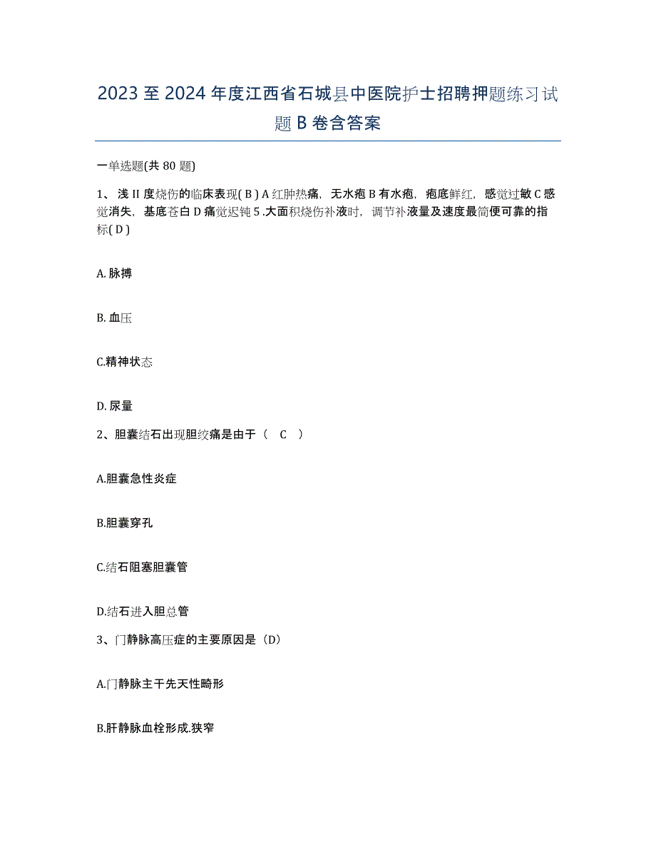 2023至2024年度江西省石城县中医院护士招聘押题练习试题B卷含答案_第1页