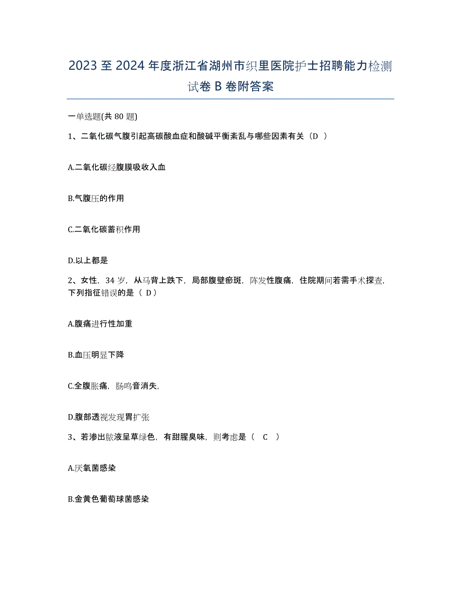 2023至2024年度浙江省湖州市织里医院护士招聘能力检测试卷B卷附答案_第1页