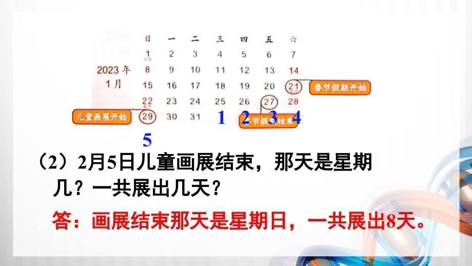 人教版新插图小学三年级数学下册第6单元《练习十五》课件_第5页