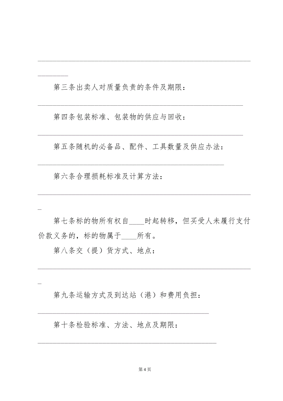 2024年工业品买卖合同范文（33篇）_第4页