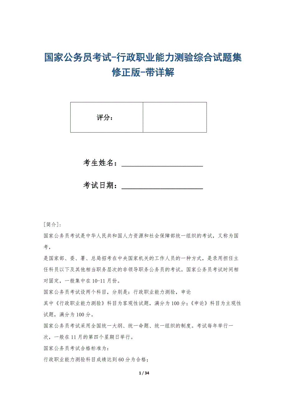 国家公务员考试-行政职业能力测验综合试题集修正版-带详解_第1页