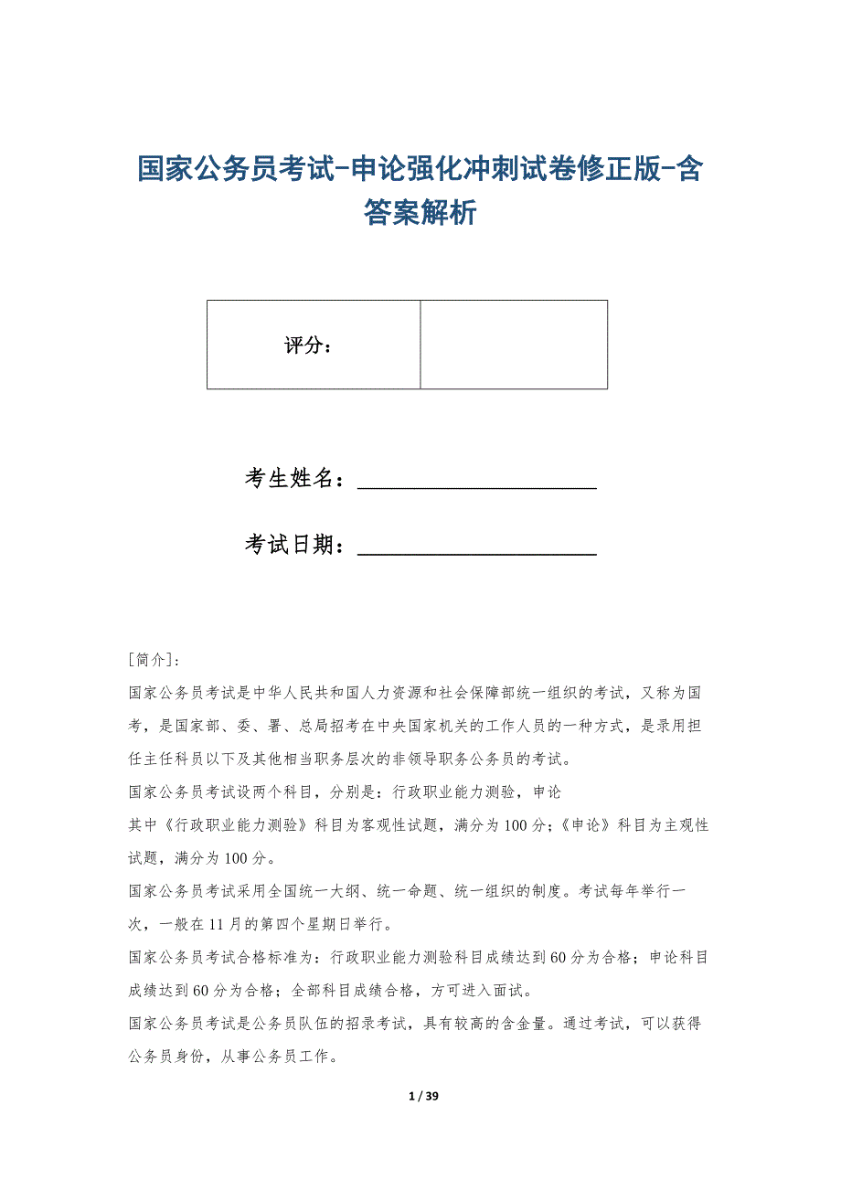 国家公务员考试-申论强化冲刺试卷修正版-含答案解析_第1页