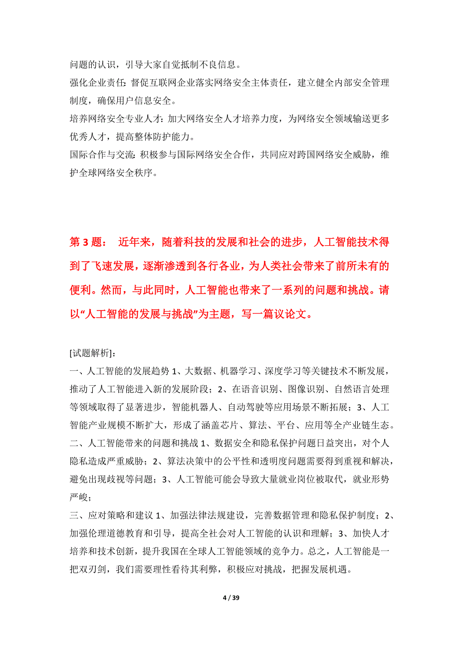 国家公务员考试-申论强化冲刺试卷修正版-含答案解析_第4页