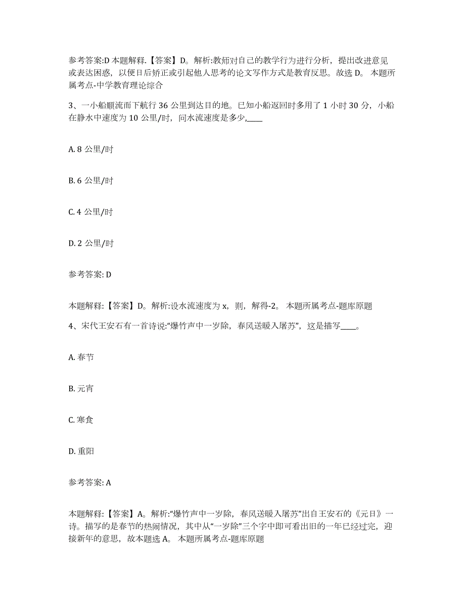 备考2024江苏省盐城市建湖县中小学教师公开招聘强化训练试卷B卷附答案_第2页