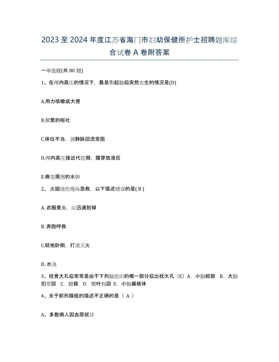 2023至2024年度江苏省海门市妇幼保健所护士招聘题库综合试卷A卷附答案_第1页