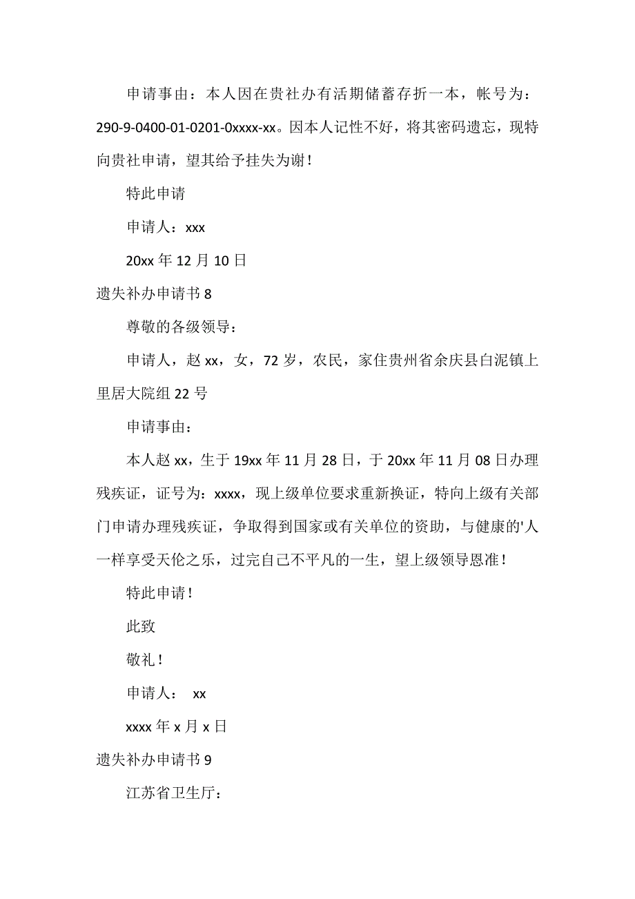 遗失补办申请书15篇_第4页