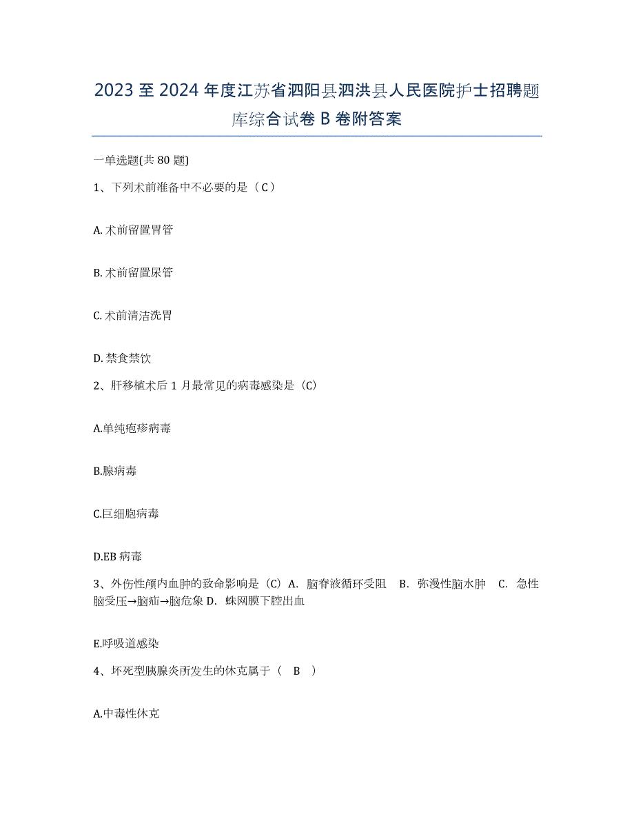 2023至2024年度江苏省泗阳县泗洪县人民医院护士招聘题库综合试卷B卷附答案_第1页