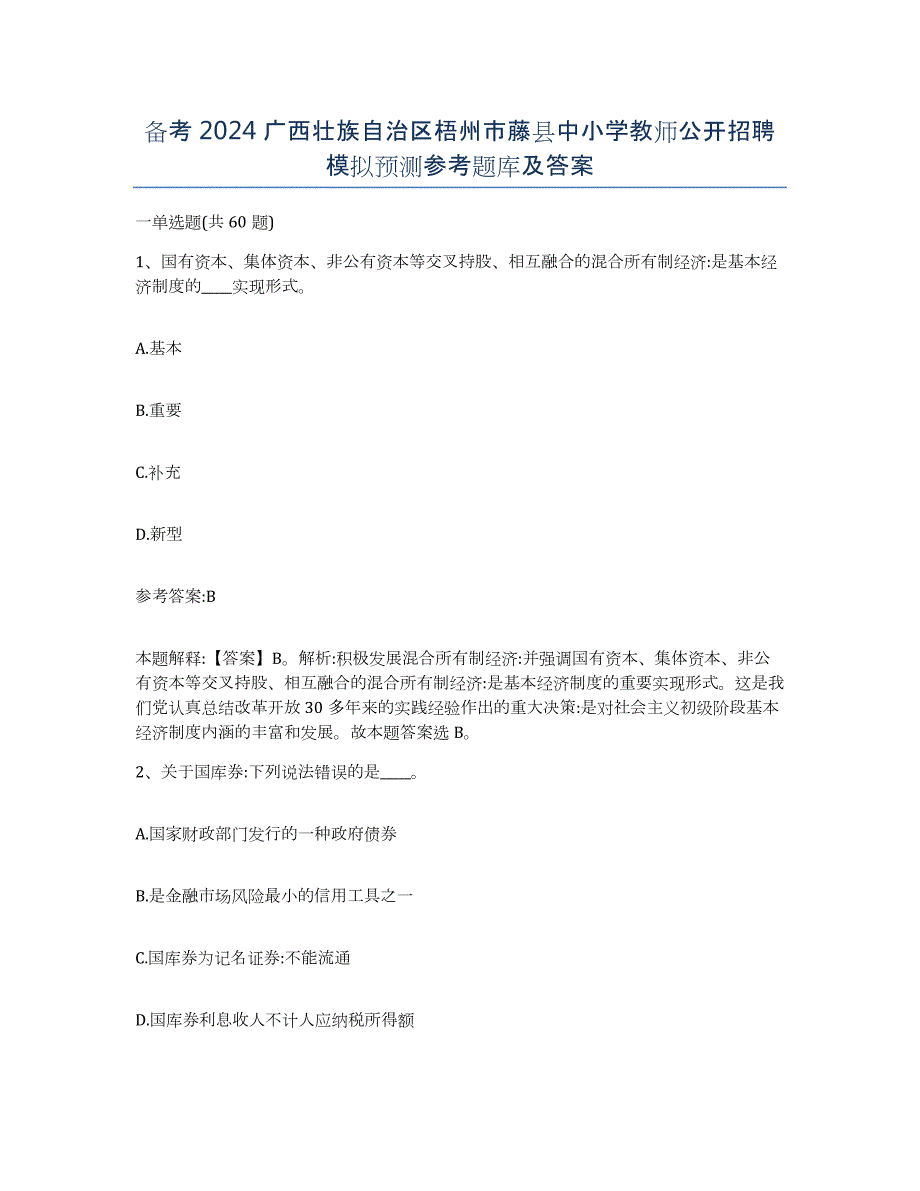 备考2024广西壮族自治区梧州市藤县中小学教师公开招聘模拟预测参考题库及答案_第1页