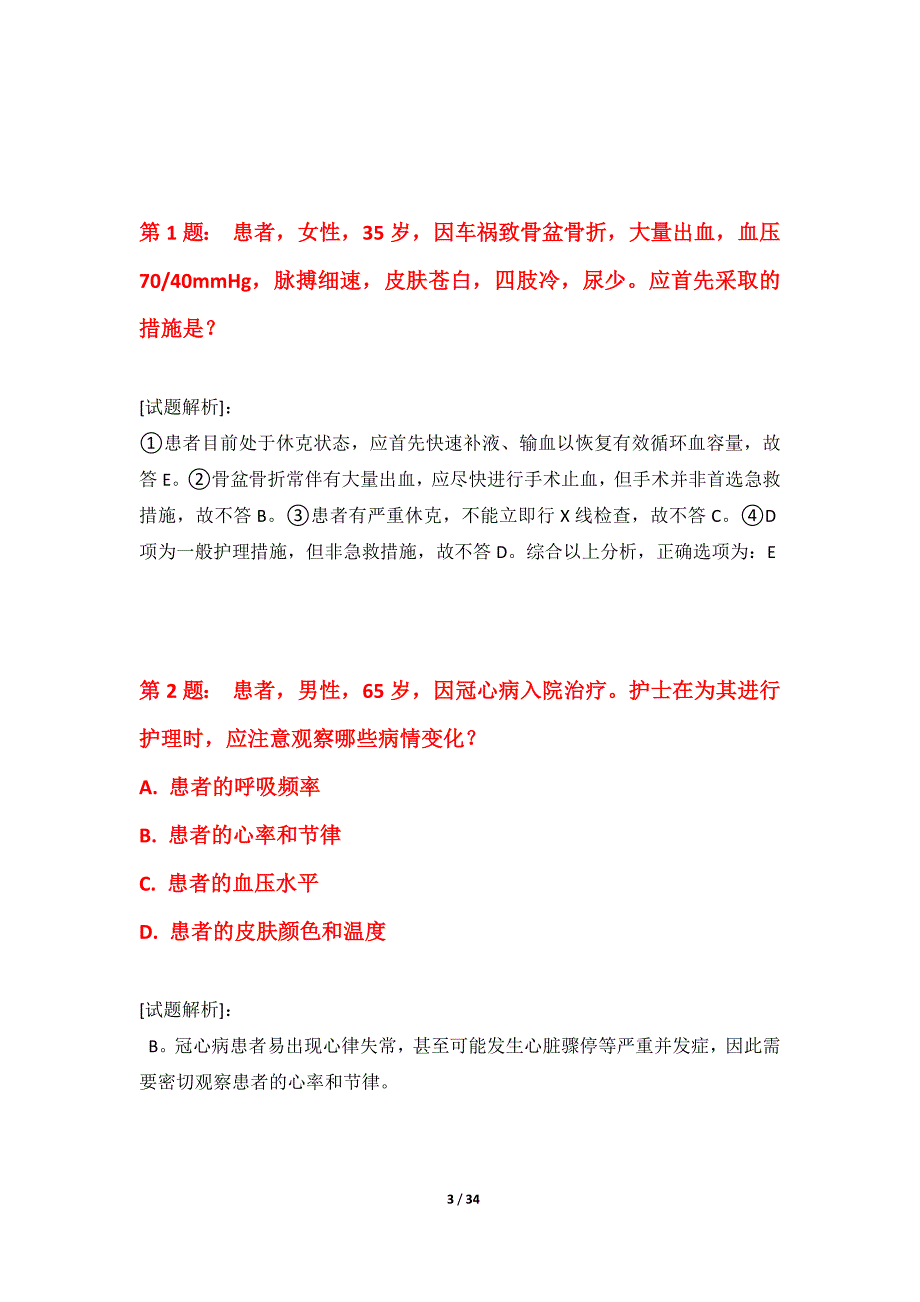 护士执业资格考试基础精练试卷-带答案说明_第3页