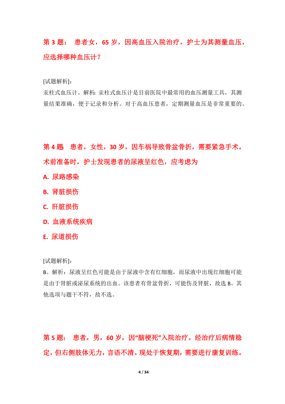 护士执业资格考试基础精练试卷-带答案说明_第4页