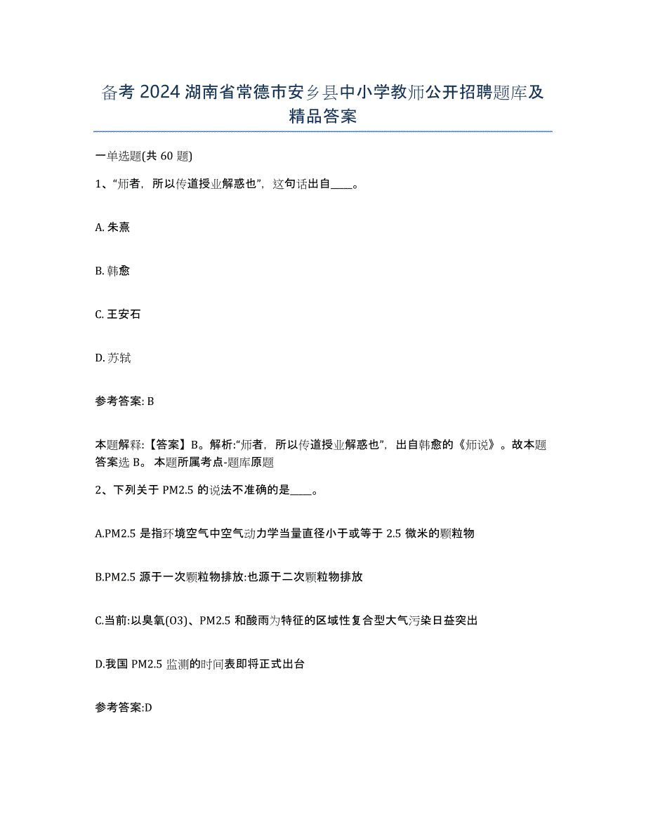 备考2024湖南省常德市安乡县中小学教师公开招聘题库及答案_第1页