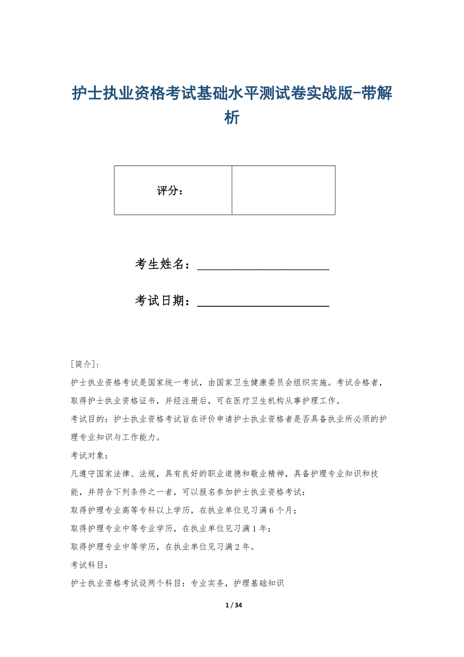 护士执业资格考试基础水平测试卷实战版-带解析_第1页