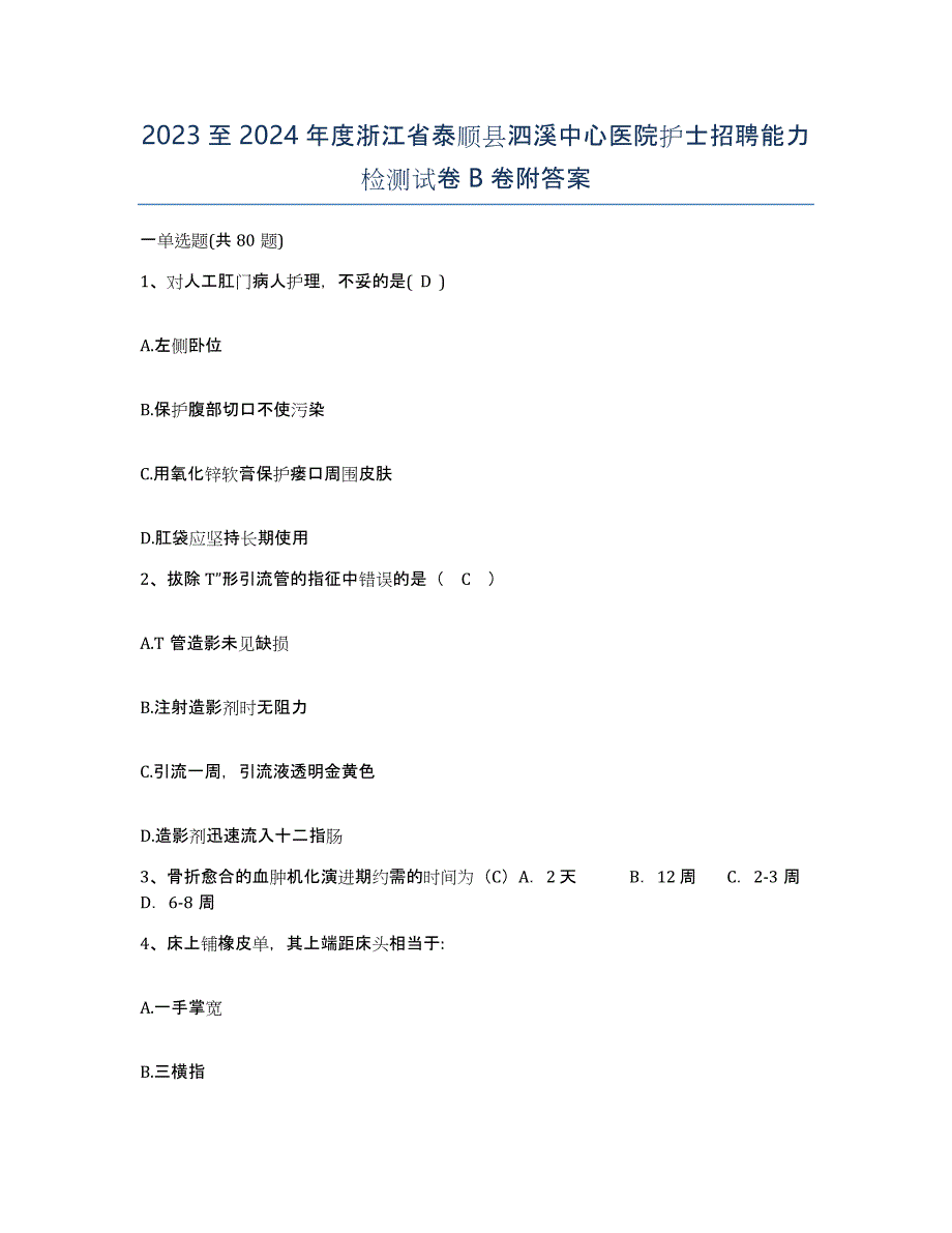 2023至2024年度浙江省泰顺县泗溪中心医院护士招聘能力检测试卷B卷附答案_第1页