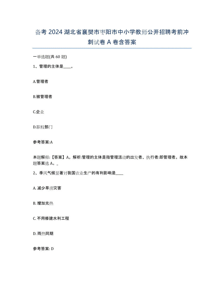 备考2024湖北省襄樊市枣阳市中小学教师公开招聘考前冲刺试卷A卷含答案_第1页