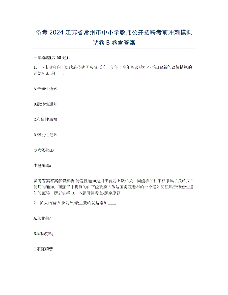 备考2024江苏省常州市中小学教师公开招聘考前冲刺模拟试卷B卷含答案_第1页