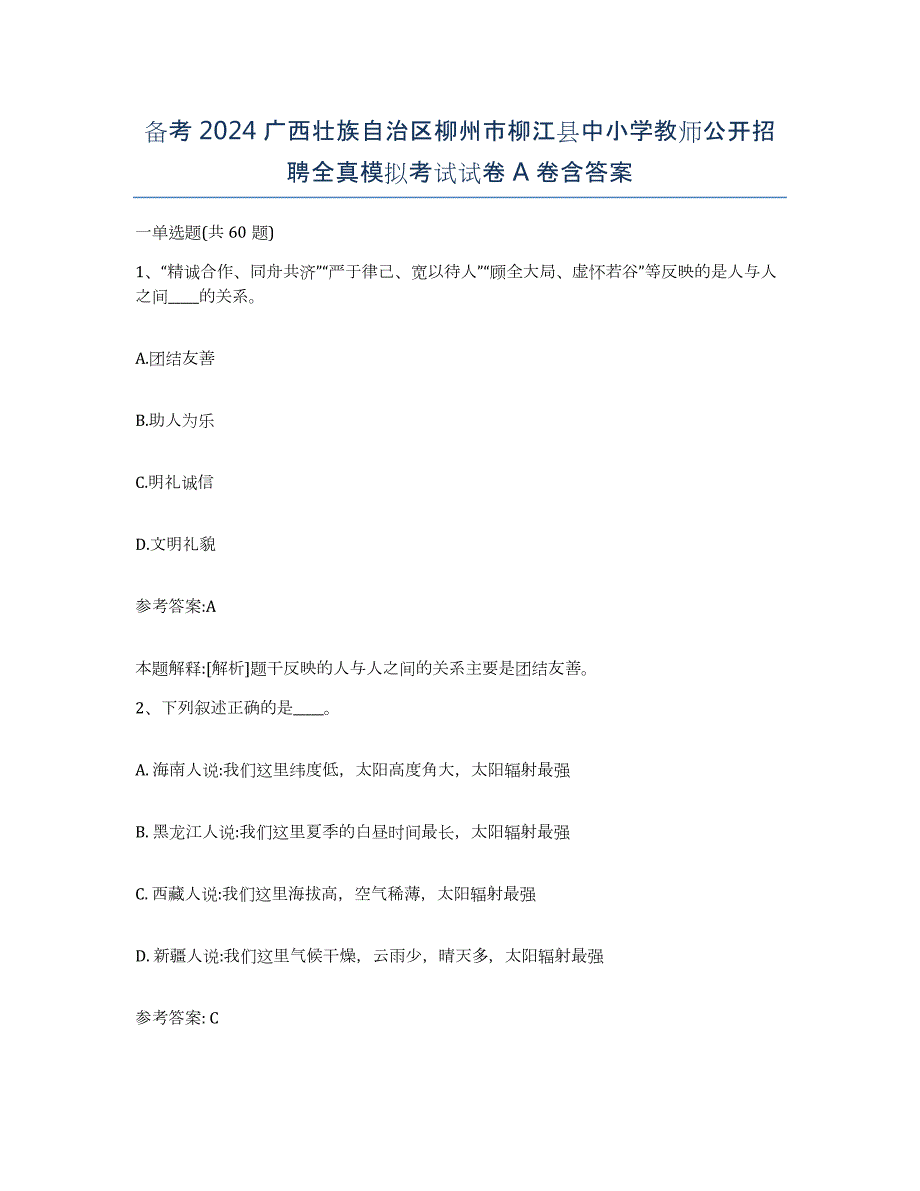 备考2024广西壮族自治区柳州市柳江县中小学教师公开招聘全真模拟考试试卷A卷含答案_第1页