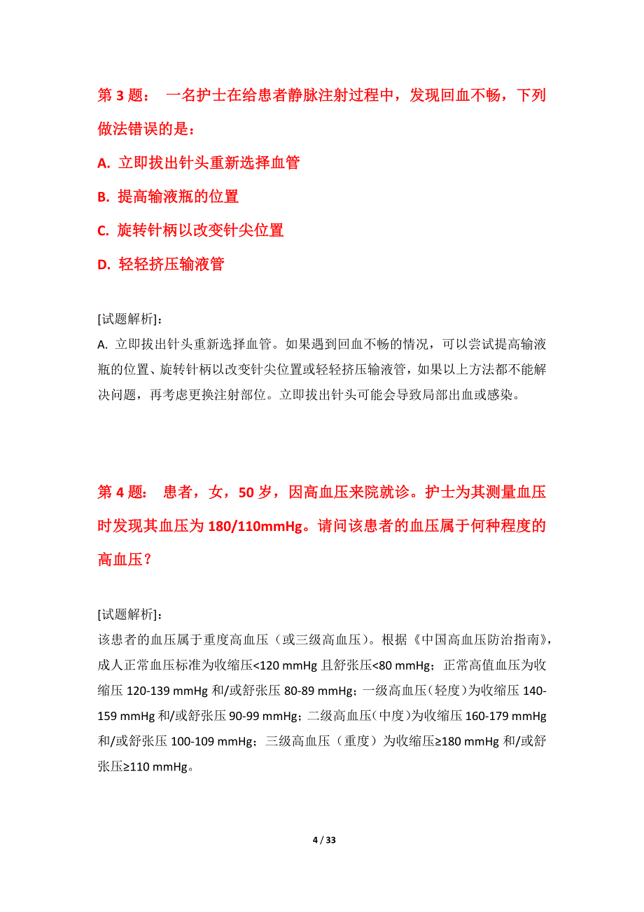 护士执业资格考试强化套卷进阶版-带详解_第4页