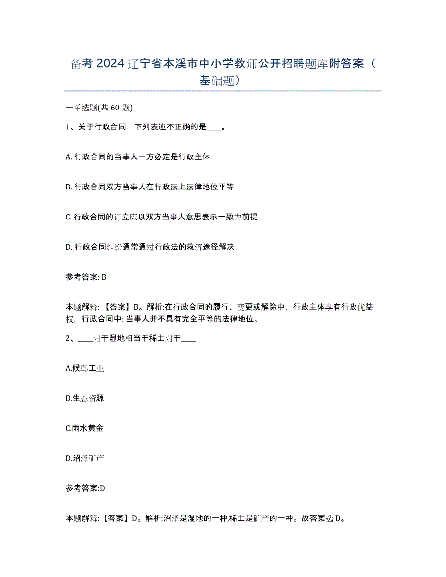 备考2024辽宁省本溪市中小学教师公开招聘题库附答案（基础题）_第1页