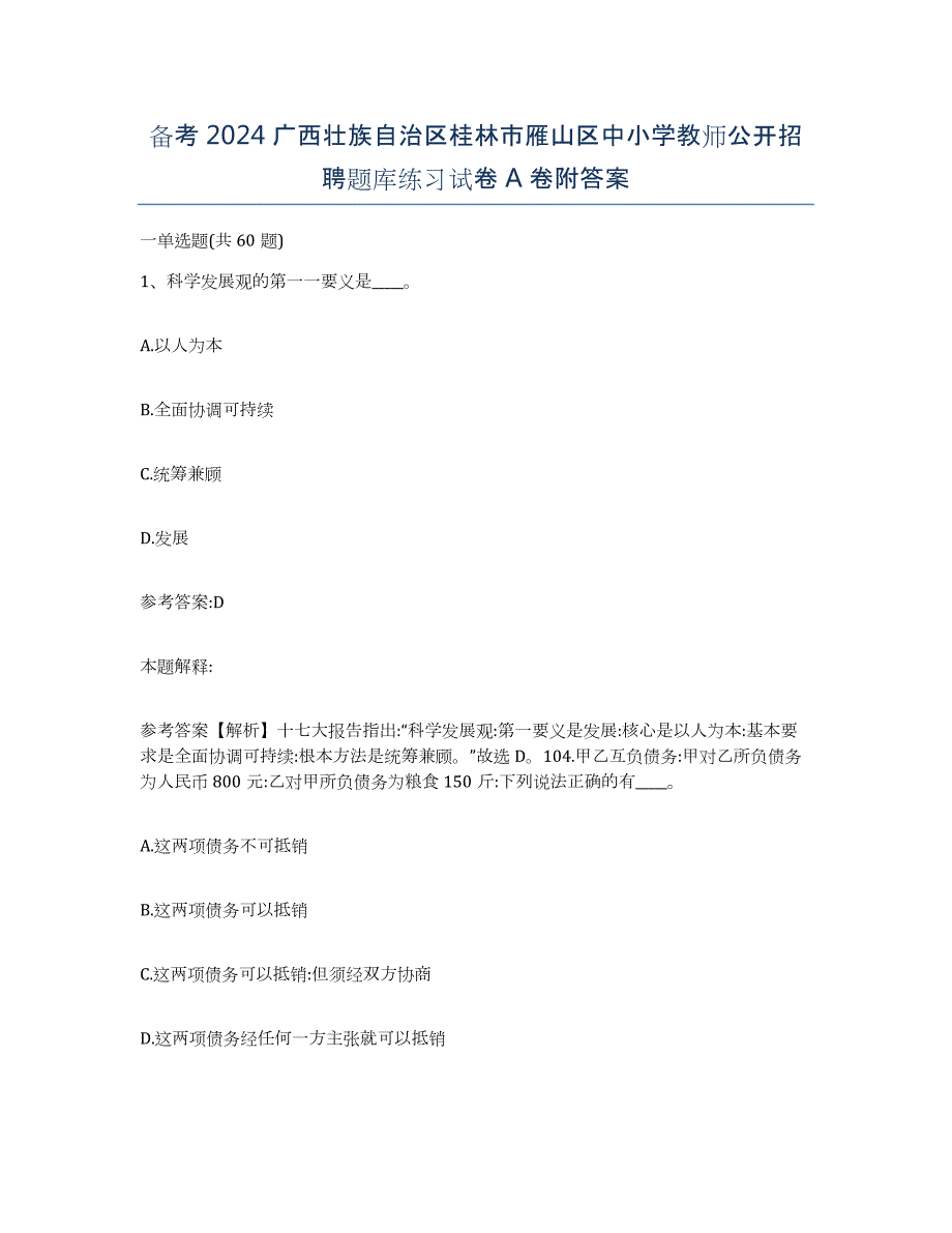 备考2024广西壮族自治区桂林市雁山区中小学教师公开招聘题库练习试卷A卷附答案_第1页