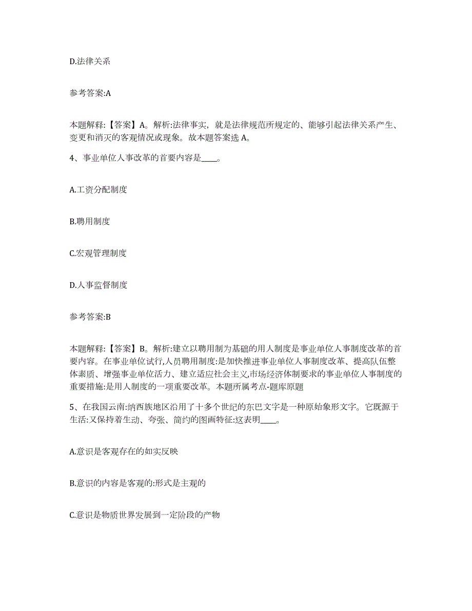 备考2024广西壮族自治区桂林市雁山区中小学教师公开招聘题库练习试卷A卷附答案_第3页