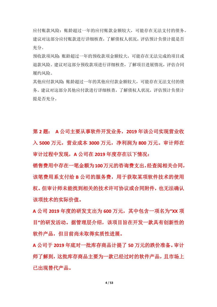 初级审计师-审计理论与实务考试综合诊断试卷进阶版-带答案解析_第4页