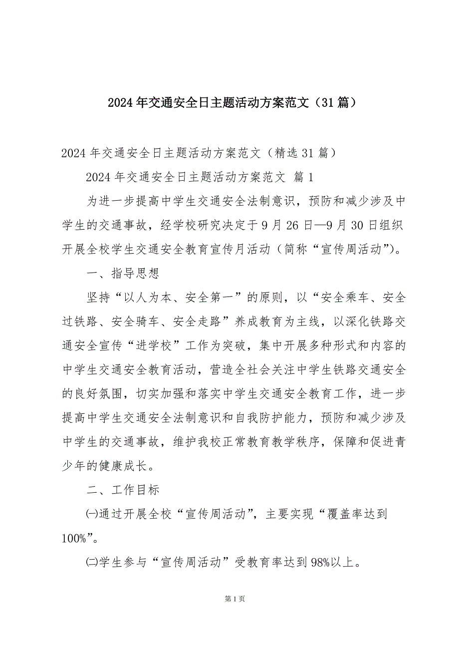 2024年交通安全日主题活动方案范文（31篇）_第1页