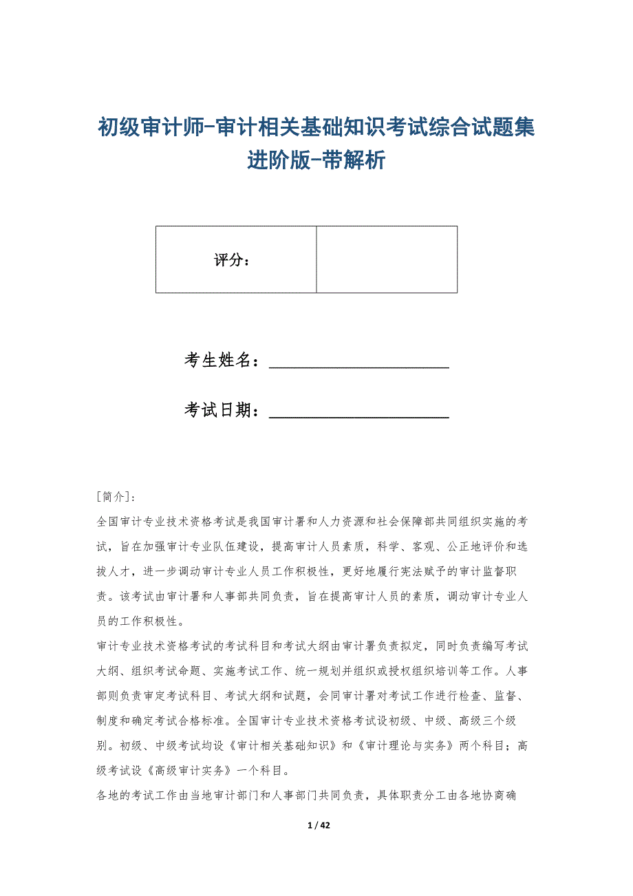 初级审计师-审计相关基础知识考试综合试题集进阶版-带解析_第1页