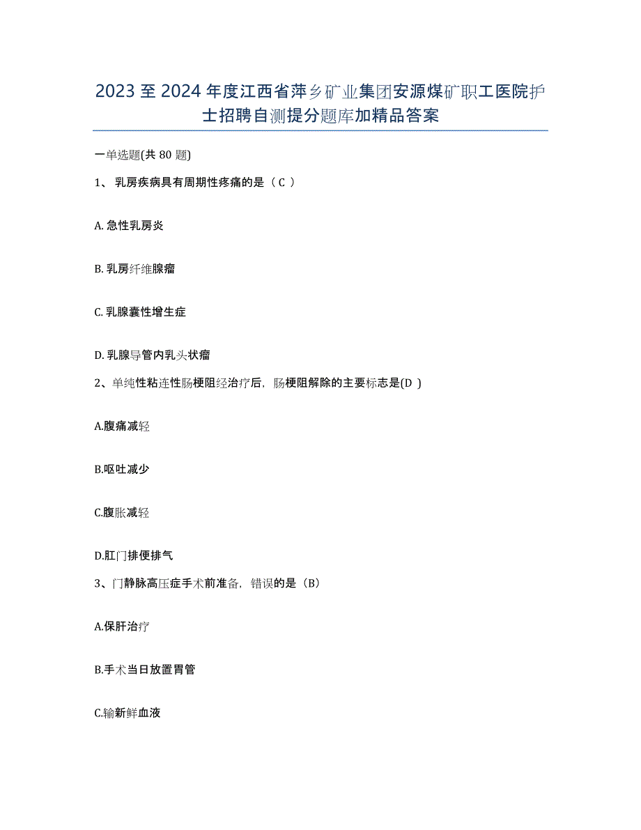 2023至2024年度江西省萍乡矿业集团安源煤矿职工医院护士招聘自测提分题库加答案_第1页