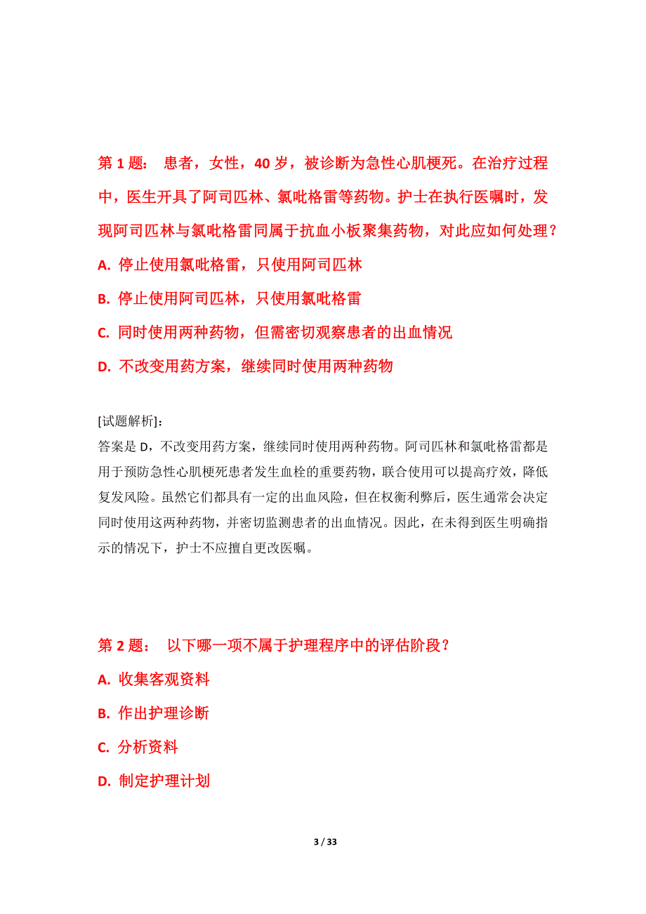 护士执业资格考试基础模拟卷-带答案说明_第3页