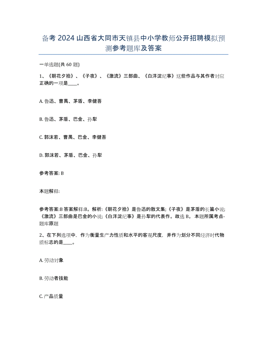 备考2024山西省大同市天镇县中小学教师公开招聘模拟预测参考题库及答案_第1页