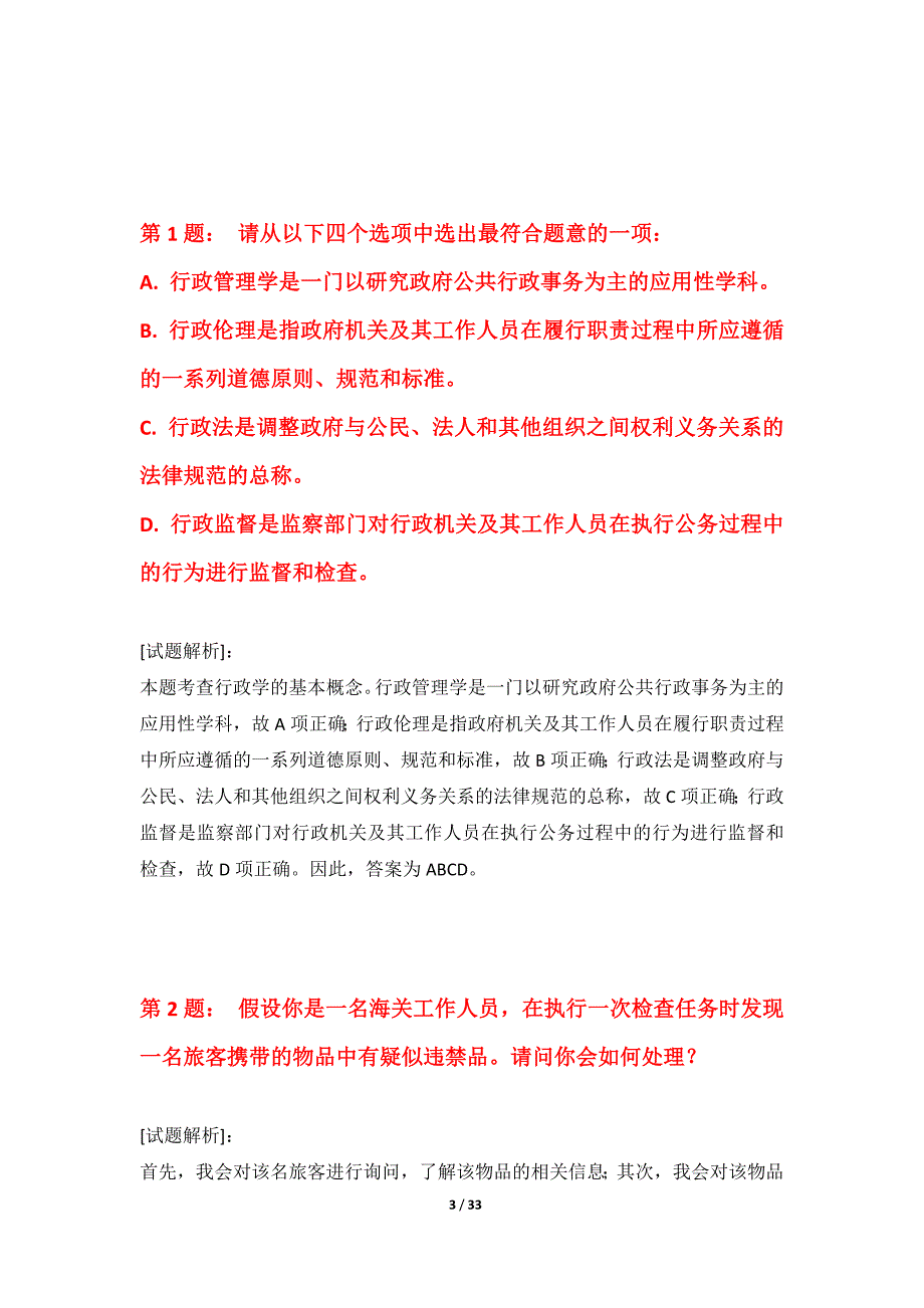 国家公务员考试-行政职业能力测验综合应用试卷-实战版_第3页