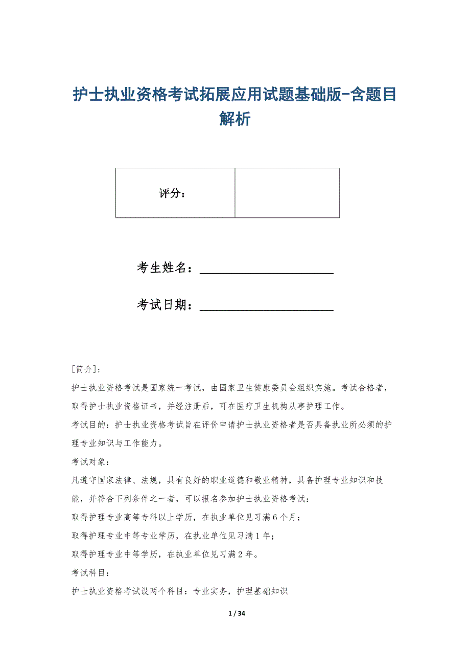 护士执业资格考试拓展应用试题基础版-含题目解析_第1页