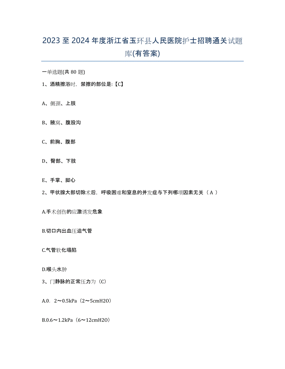 2023至2024年度浙江省玉环县人民医院护士招聘通关试题库(有答案)_第1页