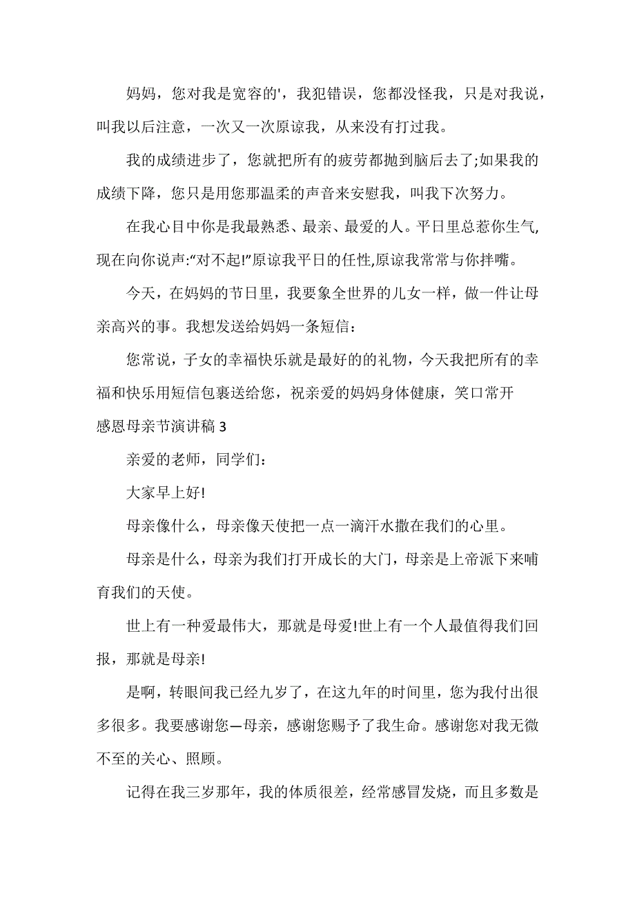 感恩母亲节演讲稿21篇_第3页