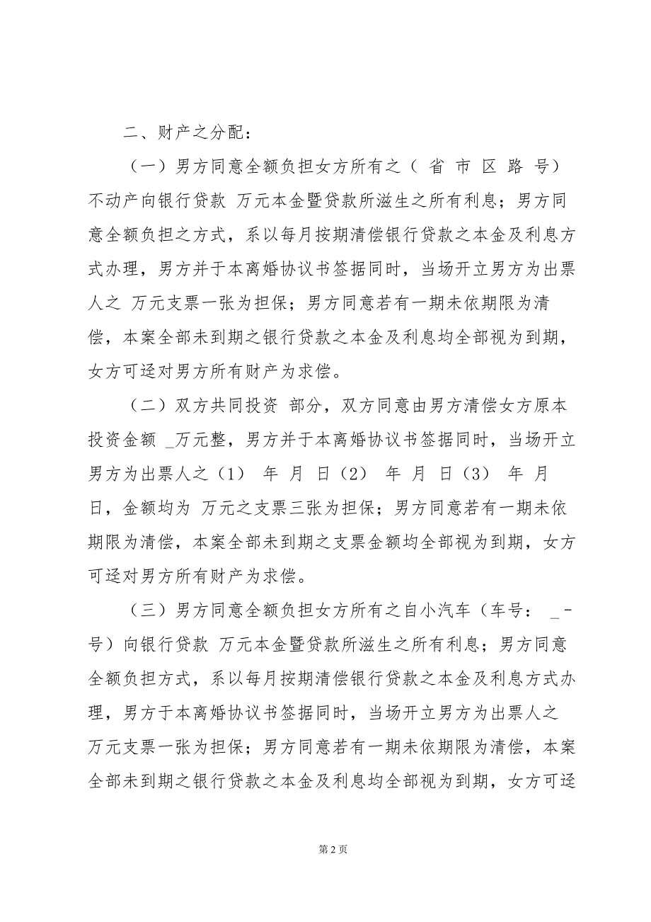 有孩子的离婚协议书范本（30篇）_第2页