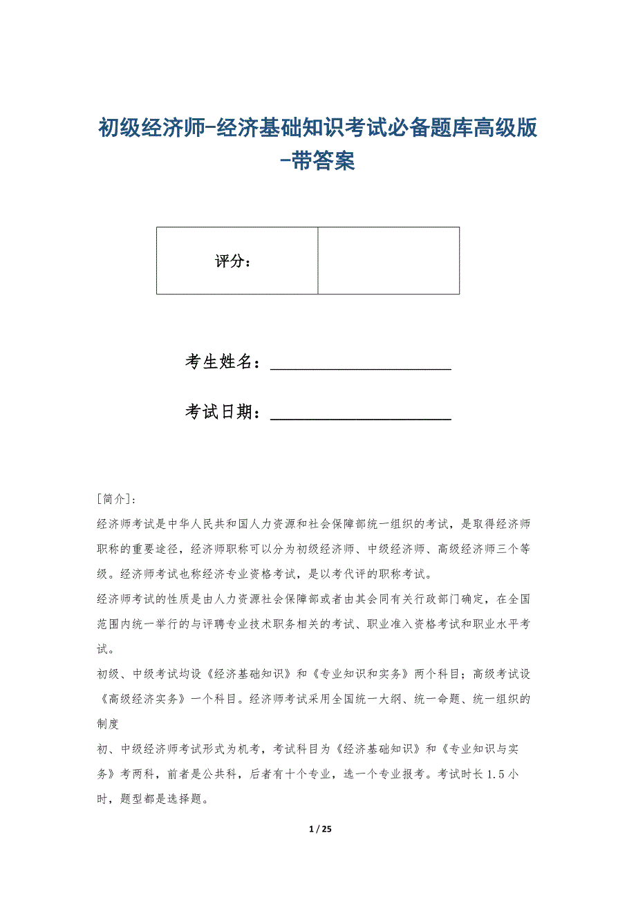 初级经济师-经济基础知识考试必备题库高级版-带答案_第1页