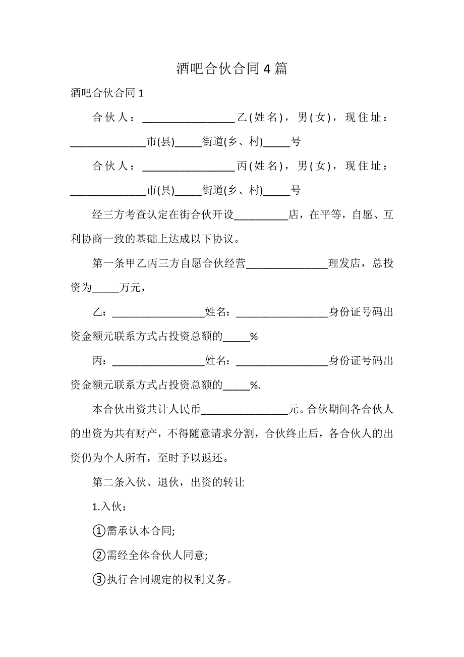 酒吧合伙合同4篇_第1页