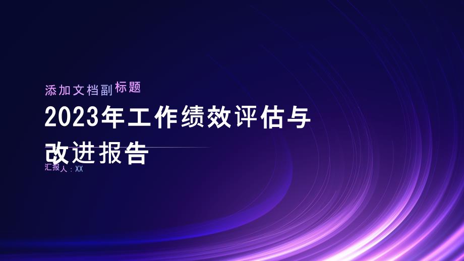 2023年工作绩效评估与改进报告_第1页