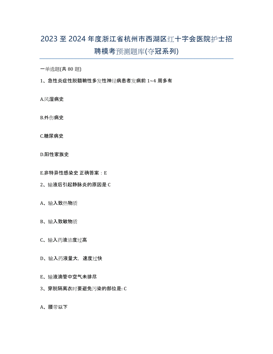 2023至2024年度浙江省杭州市西湖区红十字会医院护士招聘模考预测题库(夺冠系列)_第1页