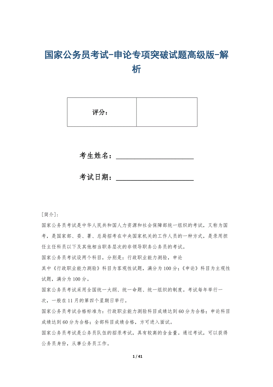 国家公务员考试-申论专项突破试题高级版-解析_第1页