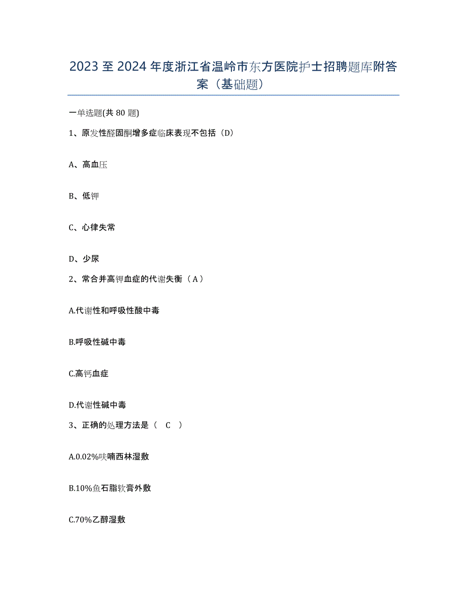 2023至2024年度浙江省温岭市东方医院护士招聘题库附答案（基础题）_第1页