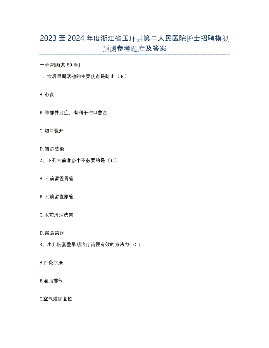 2023至2024年度浙江省玉环县第二人民医院护士招聘模拟预测参考题库及答案_第1页