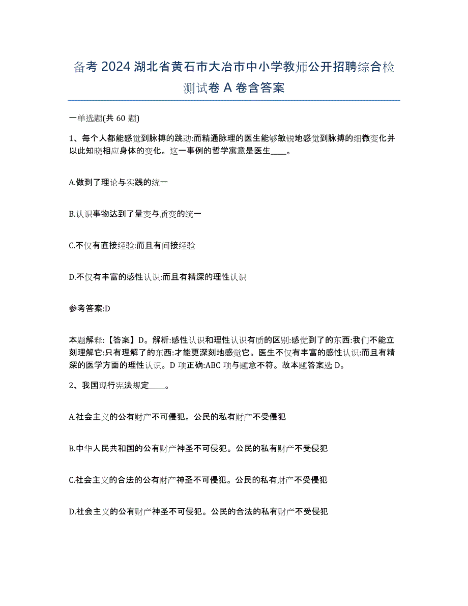 备考2024湖北省黄石市大冶市中小学教师公开招聘综合检测试卷A卷含答案_第1页